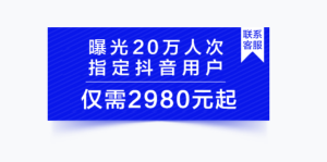 抖音信息流广告（投放抖音信息流广告的形式）