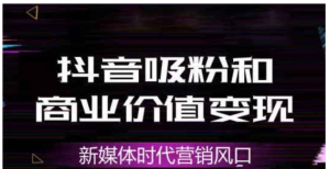 抖音引流抖音引流教程